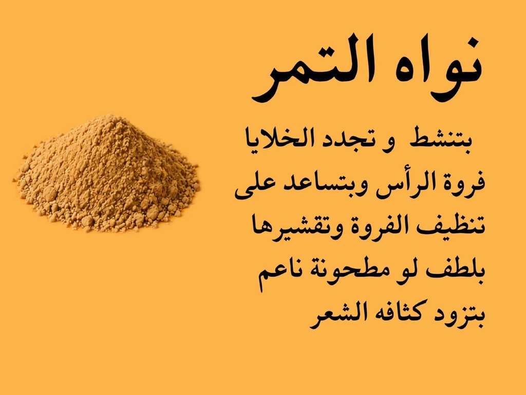 بودرة نواة التمر
